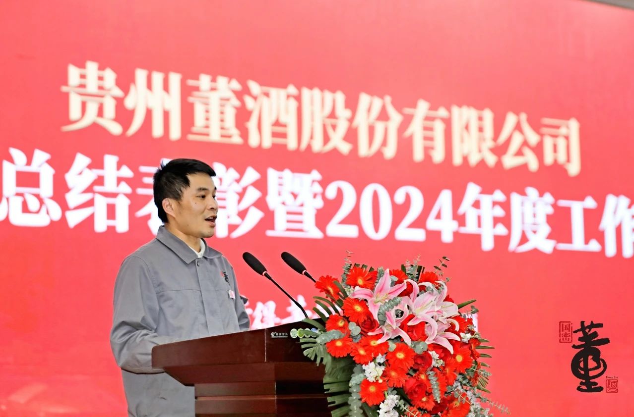 贵州董酒隆重召开2023年度总结表彰暨2024年度工作部署大会